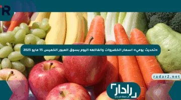 «تحديث يومي» أسعار الخضروات والفاكهة اليوم بسوق العبور الخميس 15 مايو 2025
